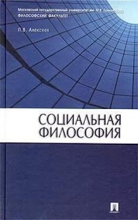 Обложка книги «Социальная философия: Учебное пособие» — Петр Алексеев