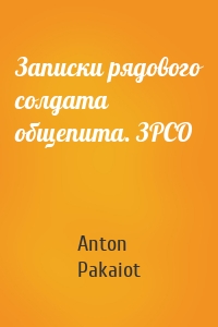 Записки рядового солдата общепита. ЗРСО