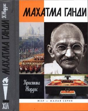 Обложка книги «Махатма Ганди» — Кристина Жордис