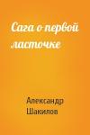 Александр Шакилов - Сага о первой ласточке