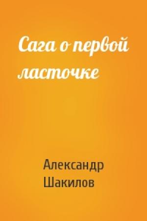 Обложка книги «Сага о первой ласточке» — Александр Шакилов