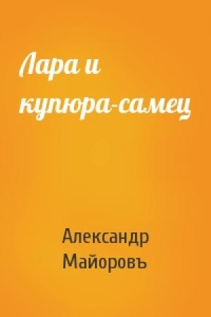 Обложка книги «Лара и купюра-самец» — Александр Майоровъ