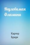 Картер Браун - Неуловимая Фламини