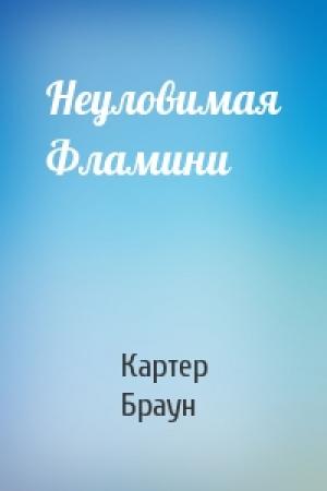 Обложка книги «Неуловимая Фламини» — Картер Браун