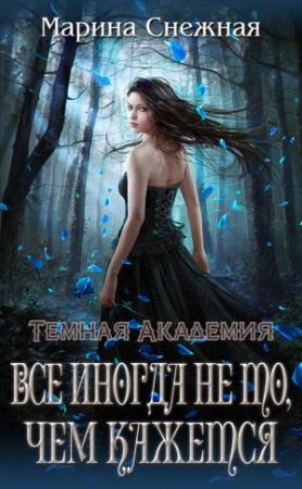 Обложка книги «Все иногда не то, чем кажется» — Марина Снежная