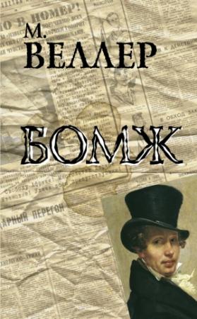 Обложка книги «Бомж» — Михаил Веллер