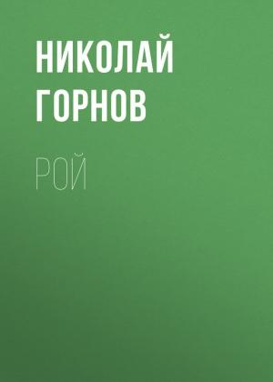 Обложка книги «Рой» — Николай Горнов