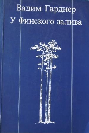 Обложка книги «У Финского залива» — Вадим Гарднер