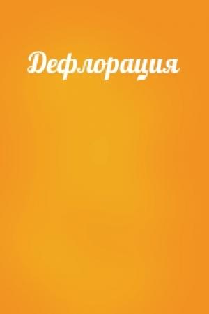 Обложка книги «Дефлорация»