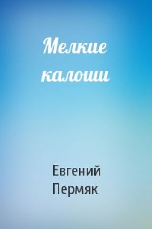 Обложка книги «Мелкие калоши» — Евгений Пермяк