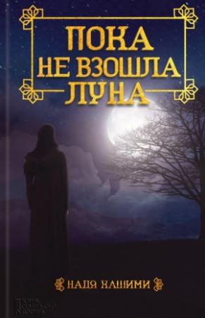 Обложка книги «Пока не взошла луна» — Надя Хашими
