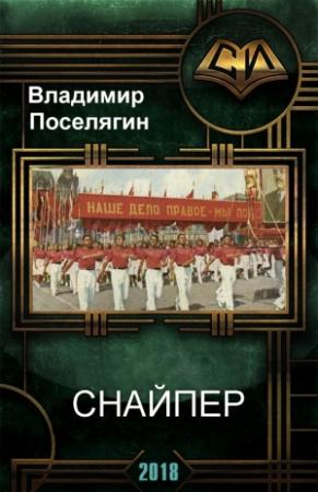 Обложка книги «Снайпер» — Владимир Поселягин