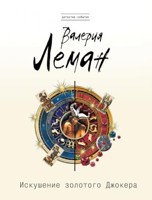 Обложка книги «Искушение золотого джокера» — Валерия Леман