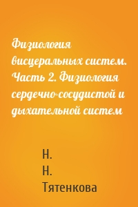 Физиология висцеральных систем. Часть 2. Физиология сердечно-сосудистой и дыхательной систем