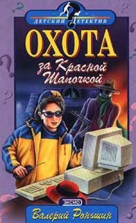 Обложка книги «Охота за Красной Шапочкой» — Валерий Роньшин