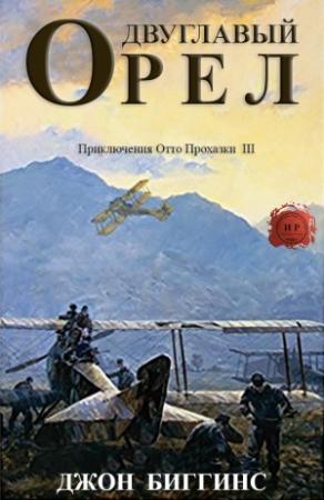 Обложка книги «Двуглавый орел» — Джон Биггинс