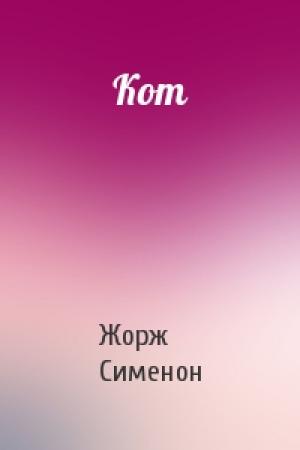 Обложка книги «Кот» — Жорж Сименон