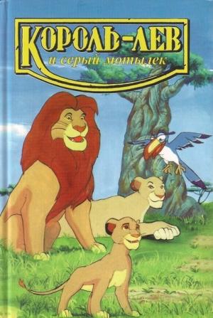 Обложка книги «Король-лев и серый мотылек» — Лиза Адамс