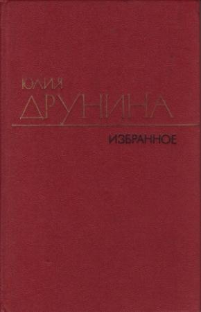 Обложка книги «Стихотворения (1970–1980)» — Юлия Друнина