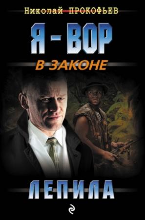 Обложка книги «Лепила» — Николай Прокофьев
