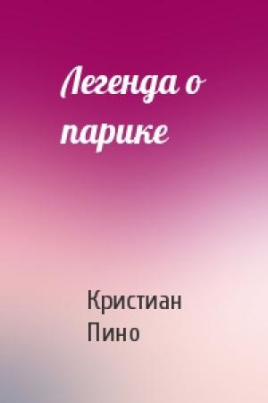Обложка книги «Легенда о парике» — К Пино