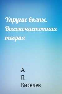 Упругие волны. Высокочастотная теория