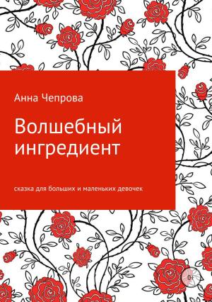 Обложка книги «Волшебный ингредиент» — Анна Чепрова
