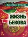 Руслан Аристов - Жизнь Бекова