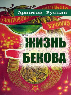 Обложка книги «Жизнь Бекова» — Руслан Аристов