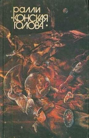 Обложка книги «Гладиатор» — Мак Рейнольдс
