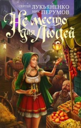 Обложка книги «Не место для людей» — Сергей Лукьяненко, Ник Перумов