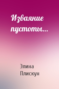Изваяние пустоты…