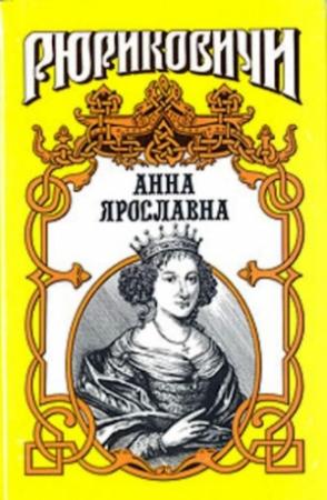 Обложка книги «Русская королева. Анна Ярославна» — Александр Антонов