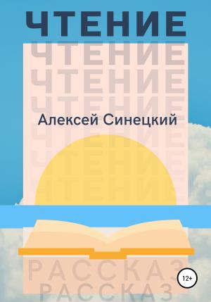 Обложка книги «Чтение» — Алексей Синецкий