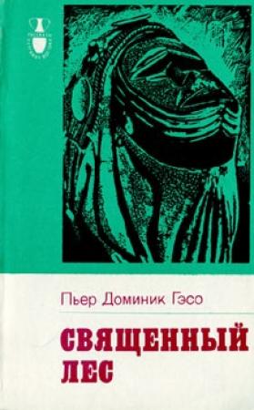 Обложка книги «Священный лес» — Пьер Гэсо