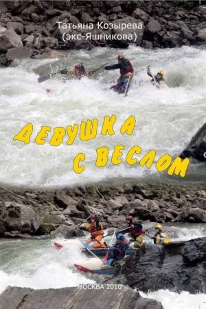 Обложка книги «Девушка с веслом» — Татьяна Козырева