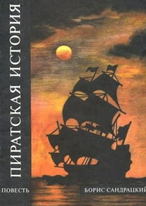 Обложка книги «Пиратская история» — Борис Сандрацкий