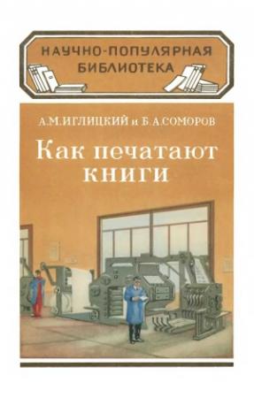 Обложка книги «Как печатают книги» — Александр Иглицкий, Бецалел Соморов