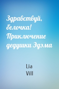 Здравствуй, белочка! Приключение дедушки Эдэма