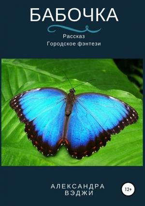 Обложка книги «Бабочка» — Александра Вэджи