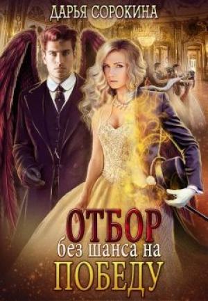 Обложка книги «Отбор без шанса на победу» — Дарья Сорокина