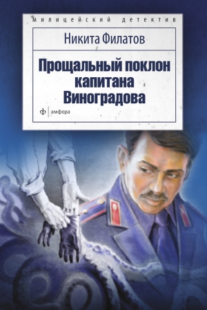 Обложка книги «Прощальный поклон капитана Виноградова» — Никита Филатов