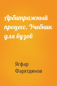 Арбитражный процесс. Учебник для вузов