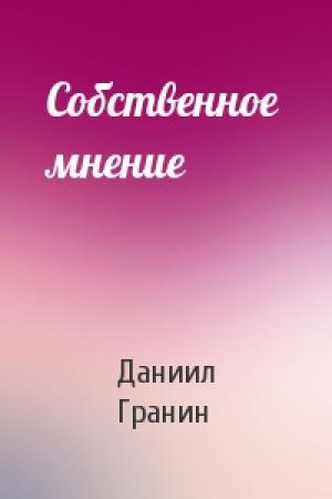 Обложка книги «Собственное  мнение» — Даниил Гранин