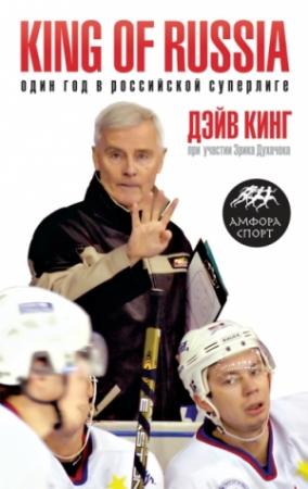 Обложка книги «King of Russia.Один год в российской Суперлиге» — Дэйв Кинг, Эрик Духачек