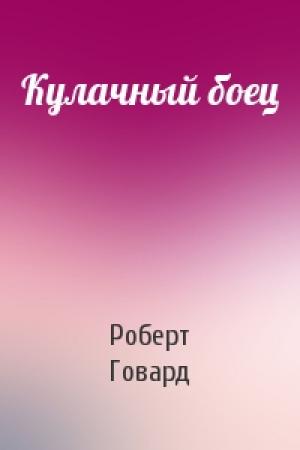 Обложка книги «Кулачный боец» — Роберт Говард