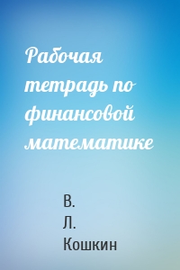 Рабочая тетрадь по финансовой математике