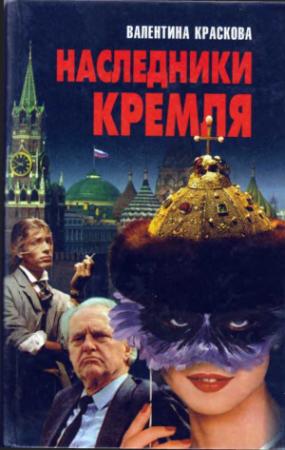 Обложка книги «Наследники Кремля» — Валентина Краскова