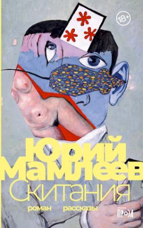 Обложка книги «Скитания» — Юрий Мамлеев