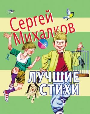Обложка книги «Лучшие стихи» — Сергей Михалков